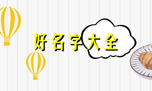 八字有木克土如何起名