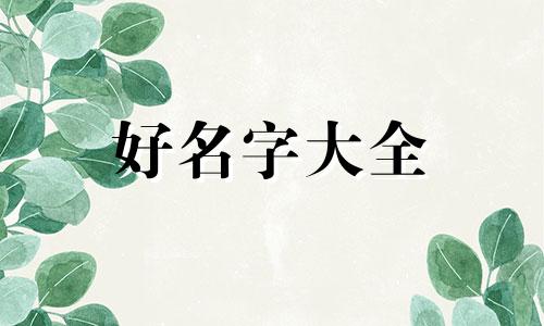 科普知识如何起名字呢女生