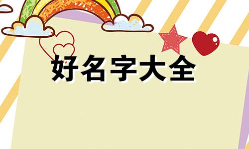 母亲姓龙父亲如何起名字好听