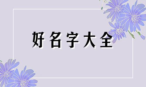 名字如何起名字好听一点