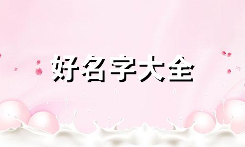 八月十五生的孩子如何起名