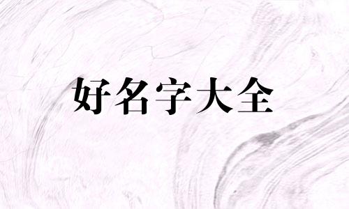 虎年男宝宝起名刘奕桐寓意如何