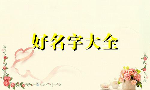 如何给大群聊起名字女生