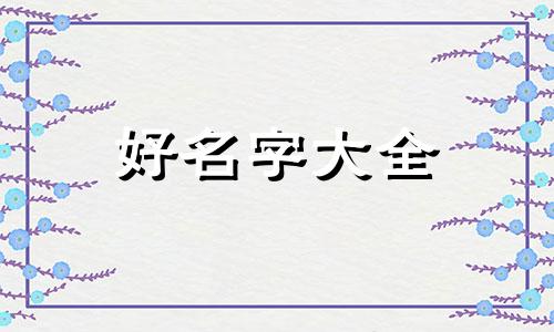 燕窝如何起名称好听点的