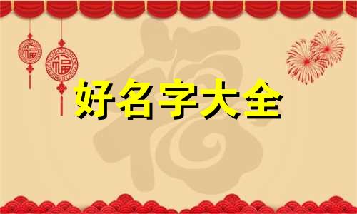 给男生如何起名字大全古风