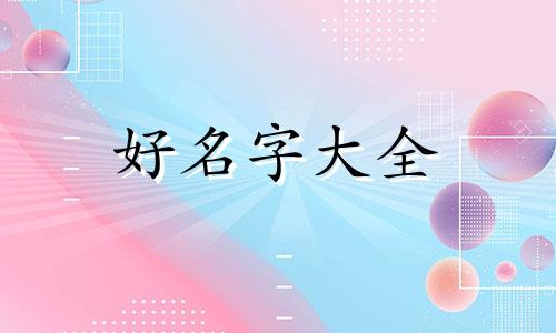 姓孙的小孩如何起名字大全