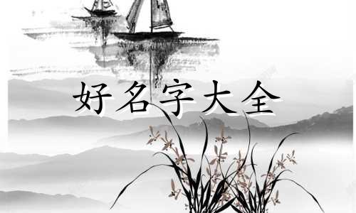 新派八字如何起名字好