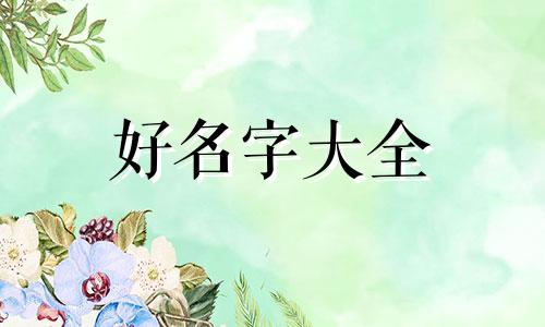 姓冯如何给宝宝起名字男