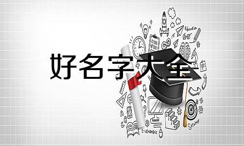 如何用滢字起名字好听点