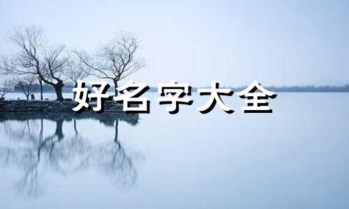 婚后如何给孩子起名字好听男孩