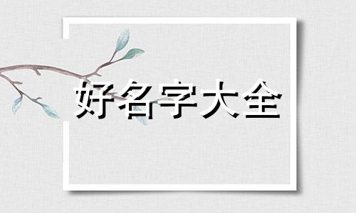 如何给发圈和手链起名字