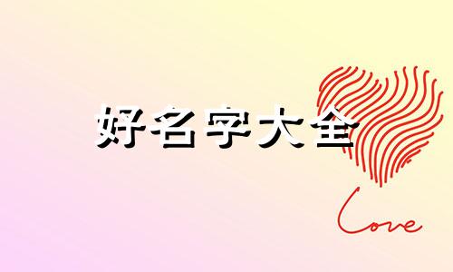 属兔的各个时辰如何起名字