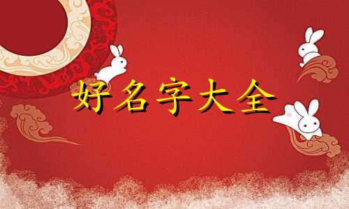 如何起名像命运石之门一样