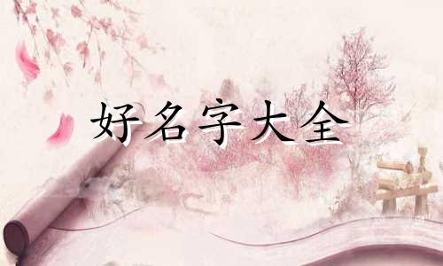 如何给可爱的领带起名称