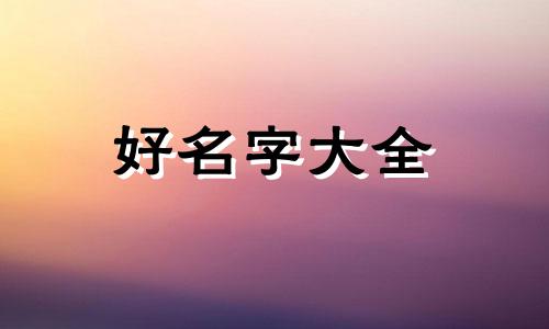 取名刘橙熹如何起名字女孩