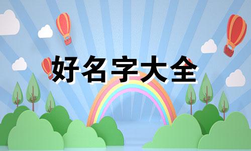 如何给人偶起名字大全女生