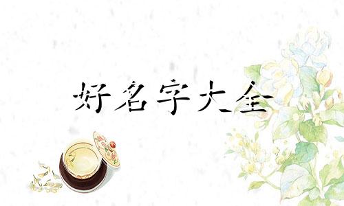 私人的楼如何起名字呢女生