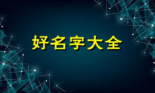 狗宝宝如何起名字最好听