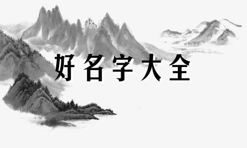 如何给新生孩子起名字男孩