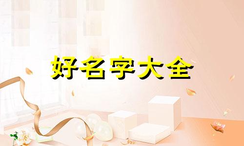 如何给小孩起名字带王字旁