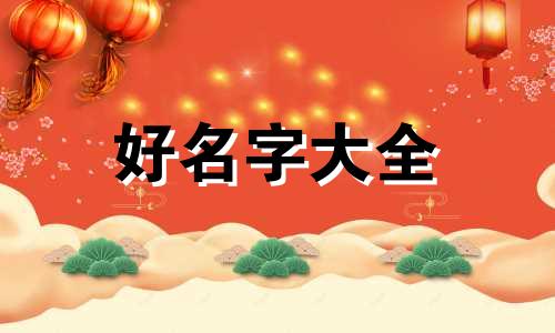 如何按年份起卦起名法解卦