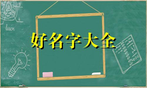 当拽姐如何起名字好听男