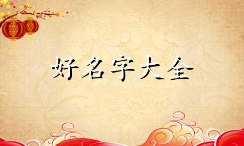 如何给旗袍起名字女孩儿