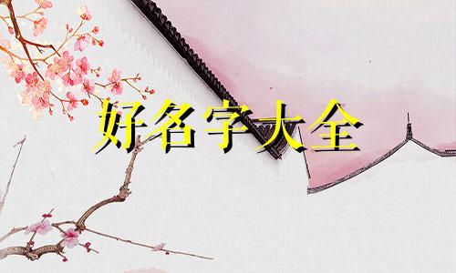 如何给周易道馆起名字大全