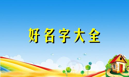 姓甄中间字如何起名字女孩