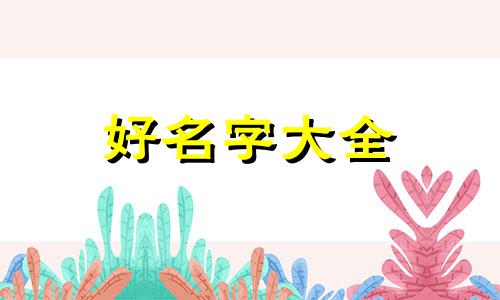 木房民宿如何起名称呢好听