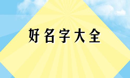 四柱缺土如何起名字好