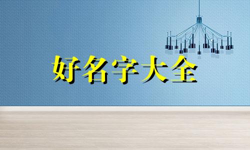 姓翟女的如何起名字好听