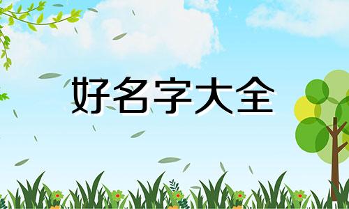 孟家庆字辈如何起名字