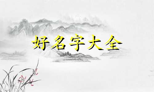 宗姓女宝加夏如何起名字