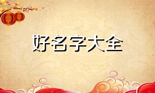 公司起名如何大气一点好听