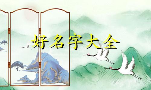 肖和李字如何起名字好听