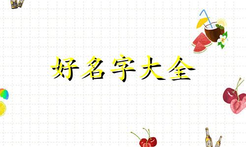 姓穆的和姓周的如何起名