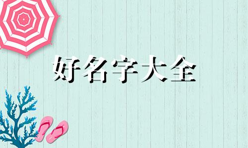 果字起名如何写好看图片