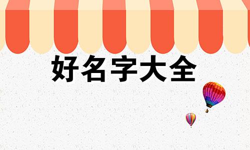 古玩店如何起名字才好听