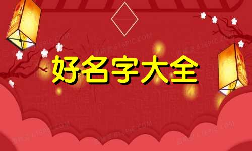 古人八字如何起名字女性