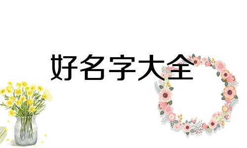 虎宝宝女宝如何起名字好