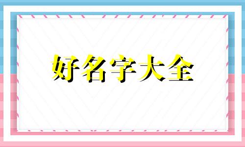名字带有乔字如何起名字女孩