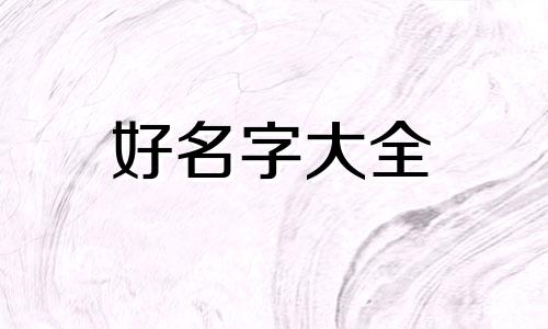 如何给男生起名字好听点