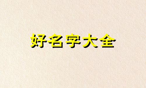 如何给鸡记号起名好听一点
