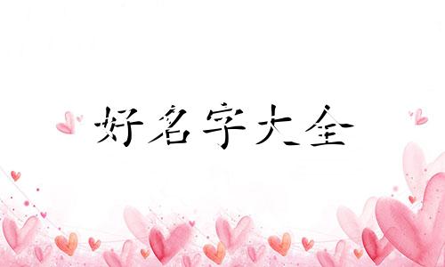 姓周生如何起名女孩子名字