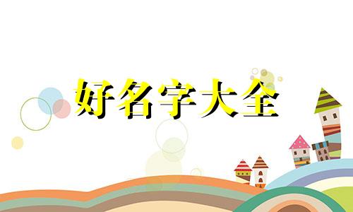 猫狗如何起名字好听点女生