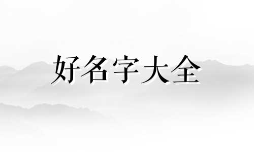 如何给床铺起名字好听女生