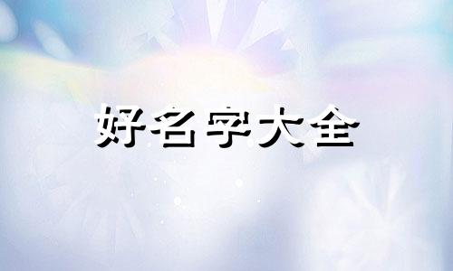 开家公司如何起名字呢女生