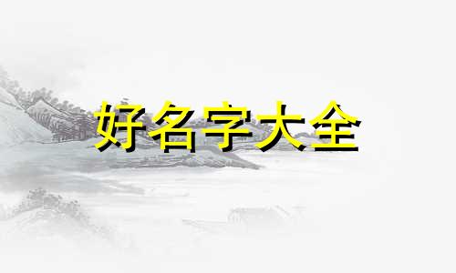 用建字如何起名字好听男孩