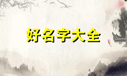 三字如何起名好听点的名字